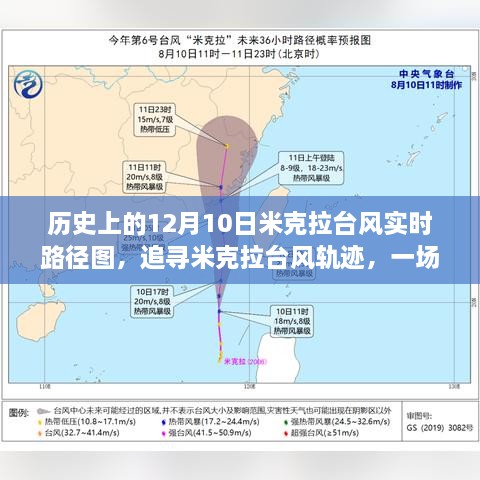 追寻米克拉台风轨迹，心灵与自然的奇妙之旅——实时路径图记录下的历史时刻