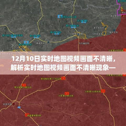 解析实时地图视频画面不清晰现象，以12月10日为例的探讨