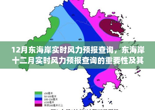 东海岸实时风力预报查询的重要性、影响分析与十二月风力预报实时更新数据解读