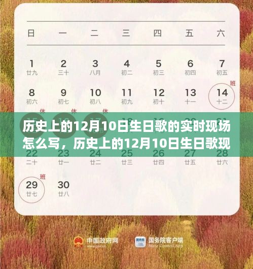 历史上的12月10日生日歌现场实录，实时报道撰写指南