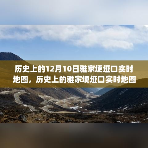 回望历史，雅家埂垭口的十二月十日实时地图记录