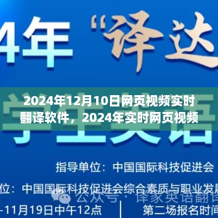 实时网页视频翻译软件开启全球交流新纪元