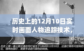 历史上的12月10日，实时画面人物追踪技术的演变与观点碰撞