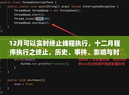 十二月线程执行终止，历史、事件、影响与时代地位全面解析
