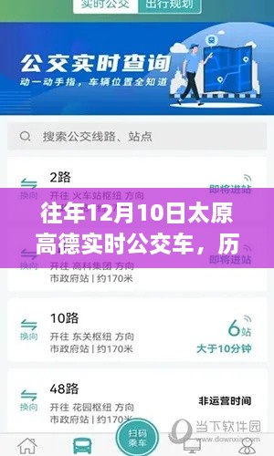 历年12月10日太原高德实时公交概览与出行规划与体验指南