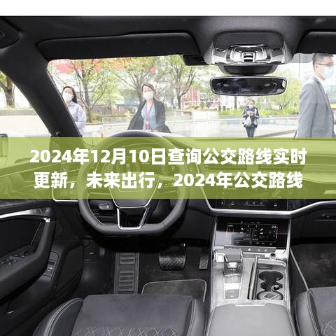 2024年公交路线实时更新，智能导航重塑城市出行体验