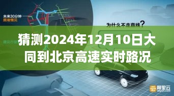 大同至北京高速实时路况预测，掌握路况查询技巧，轻松规划未来行程，预测未来大同到北京的高速路况展望（2024年12月10日）