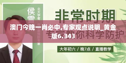 澳门今晚一肖必中,专家观点说明_黄金版6.343