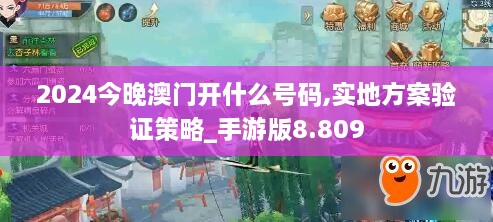 2024今晚澳门开什么号码,实地方案验证策略_手游版8.809