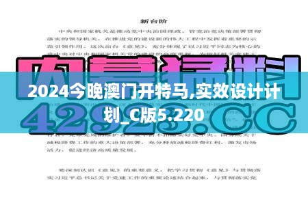 2024今晚澳门开特马,实效设计计划_C版5.220