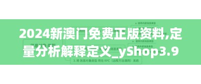 2024新澳门免费正版资料,定量分析解释定义_yShop3.962