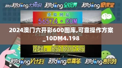 2024澳门六开彩600图库,可靠操作方案_10DM4.198