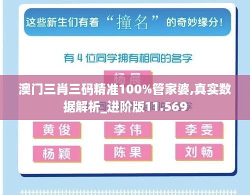 澳门三肖三码精准100%管家婆,真实数据解析_进阶版11.569