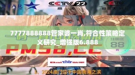 7777888888管家婆一肖,符合性策略定义研究_增强版6.888