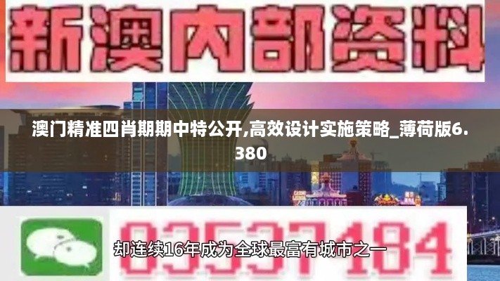 澳门精准四肖期期中特公开,高效设计实施策略_薄荷版6.380