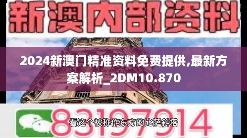 2024新澳门精准资料免费提供,最新方案解析_2DM10.870