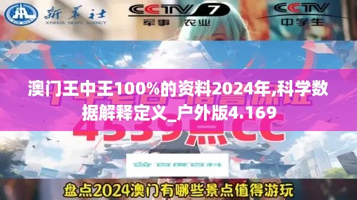 澳门王中王100%的资料2024年,科学数据解释定义_户外版4.169