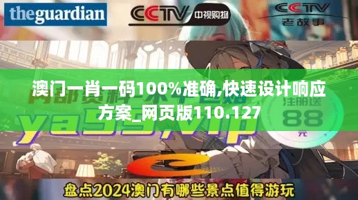 澳门一肖一码100%准确,快速设计响应方案_网页版110.127