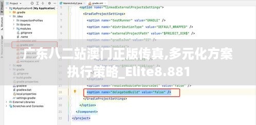 广东八二站澳门正版传真,多元化方案执行策略_Elite8.881