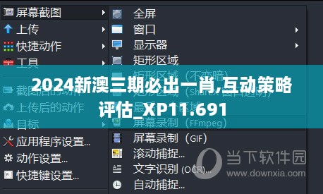 2024新澳三期必出一肖,互动策略评估_XP11.691