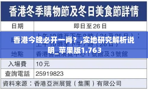 香港今晚必开一肖？,实地研究解析说明_苹果版1.763