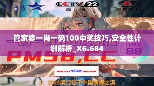 管家婆一肖一码100中奖技巧,安全性计划解析_X6.684