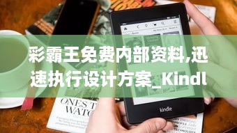 彩霸王免费内部资料,迅速执行设计方案_Kindle4.506