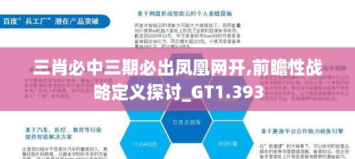 三肖必中三期必出凤凰网开,前瞻性战略定义探讨_GT1.393