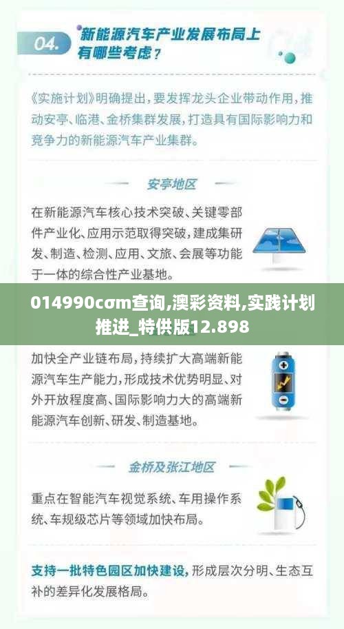 014990cσm查询,澳彩资料,实践计划推进_特供版12.898