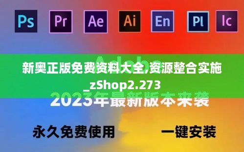 新奥正版免费资料大全,资源整合实施_zShop2.273