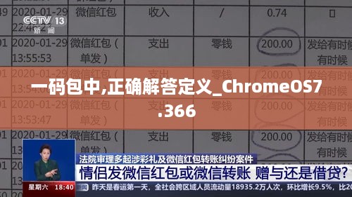 一码包中,正确解答定义_ChromeOS7.366