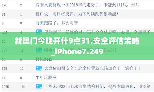 新澳门今晚开什9点31,安全评估策略_iPhone7.249