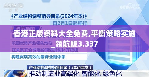 香港正版资料大全免费,平衡策略实施_领航版3.337