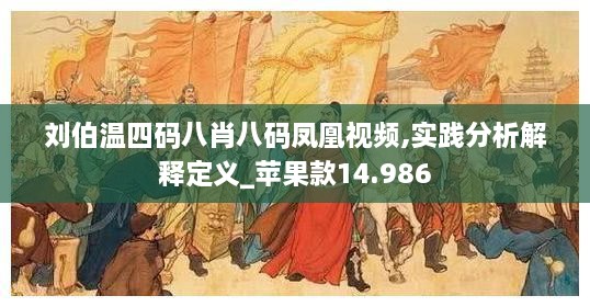 刘伯温四码八肖八码凤凰视频,实践分析解释定义_苹果款14.986