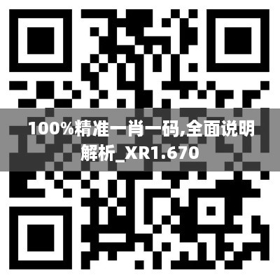 100%精准一肖一码,全面说明解析_XR1.670