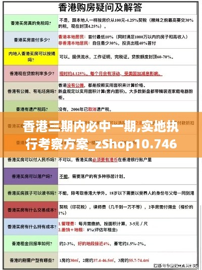 香港三期内必中一期,实地执行考察方案_zShop10.746