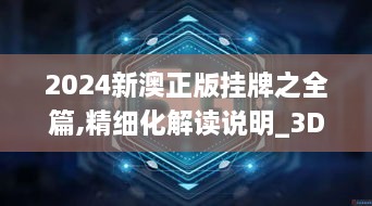 2024新澳正版挂牌之全篇,精细化解读说明_3DM2.220