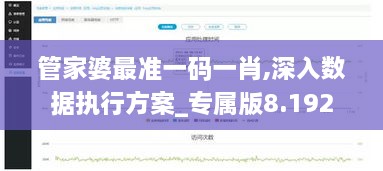 管家婆最准一码一肖,深入数据执行方案_专属版8.192