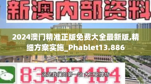 2024澳门精准正版免费大全最新版,精细方案实施_Phablet13.886