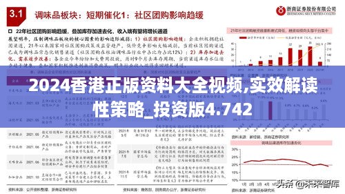 2024香港正版资料大全视频,实效解读性策略_投资版4.742