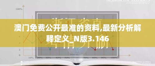 澳门免费公开最准的资料,最新分析解释定义_N版3.146