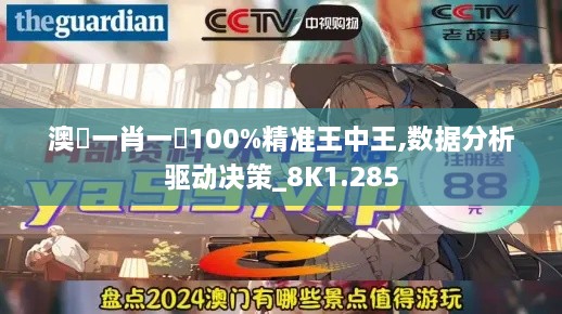 澳門一肖一碼100%精准王中王,数据分析驱动决策_8K1.285