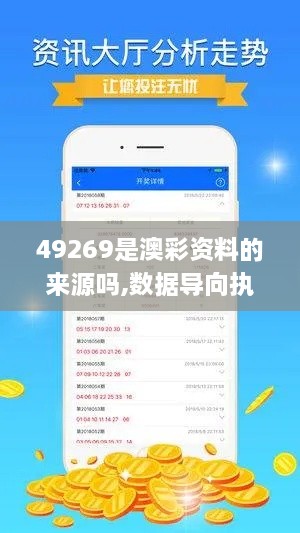 49269是澳彩资料的来源吗,数据导向执行解析_网红版3.791