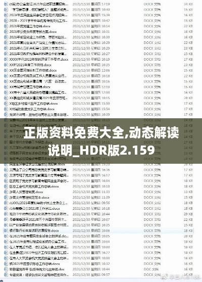 正版资料免费大全,动态解读说明_HDR版2.159