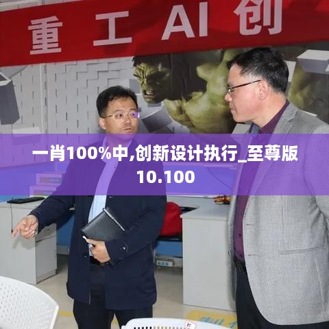 一肖100%中,创新设计执行_至尊版10.100