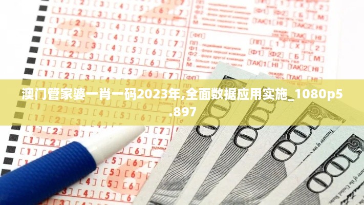 澳门管家婆一肖一码2023年,全面数据应用实施_1080p5.897