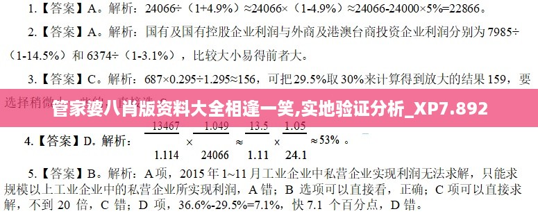 管家婆八肖版资料大全相逢一笑,实地验证分析_XP7.892