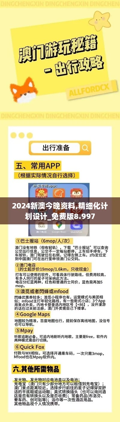 2024新澳今晚资料,精细化计划设计_免费版8.997