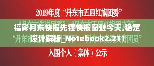 福彩丹东快报先锋快报图谜今天,稳定设计解析_Notebook2.211