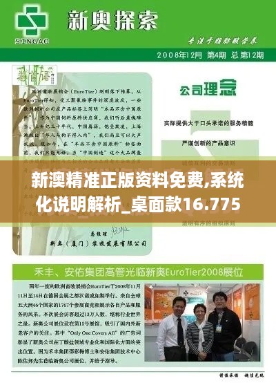 新澳精准正版资料免费,系统化说明解析_桌面款16.775